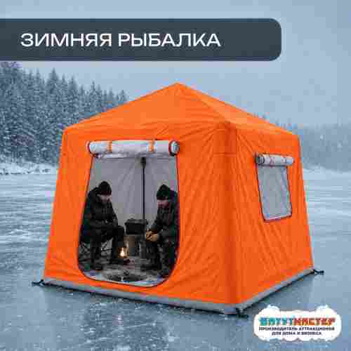 Зимняя надувная палатка утепленная «Таёжное зимовье», 2×1,3×1,5 м