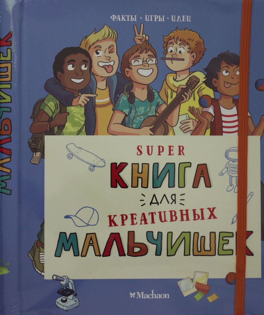 Суперкнига для креативных мальчишек