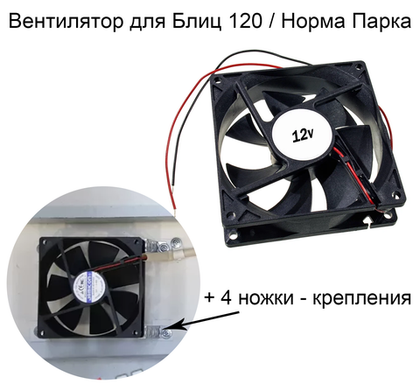 Вентилятор 12 V, большой для Блиц 120