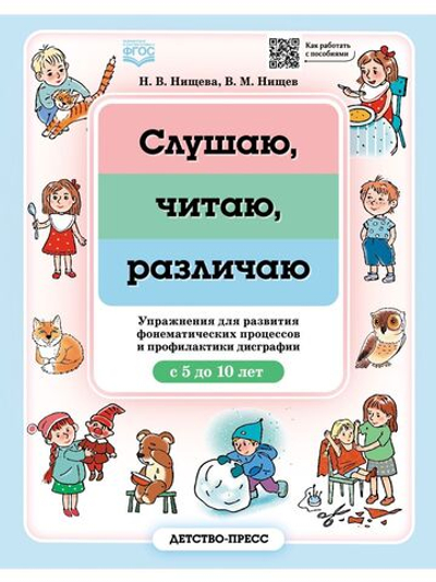 Слушаю, читаю, различаю. Упражнения для развития фонематических процессов и профилактики дисграфии. С 5 до 10 лет. ФГОС.