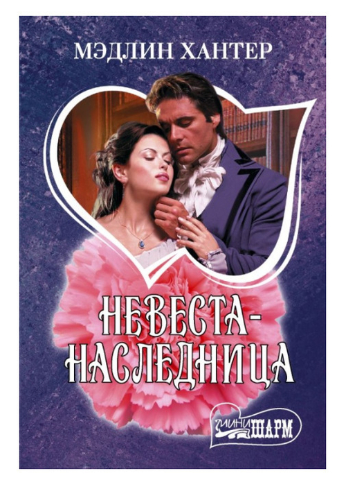 Книга Невеста-наследница Хантер М. Шарм(мини)!