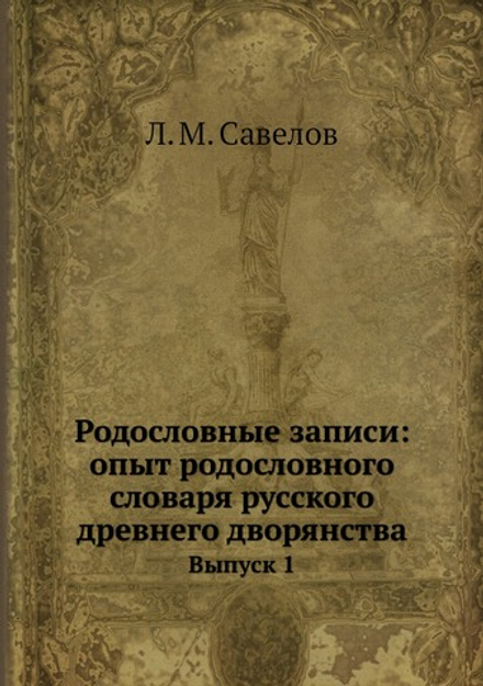 Родословные записи: опыт родословного словаря русского древнего дворянства. Выпуск 1 | Л. М. Савелов