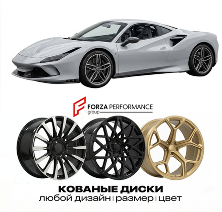 КОВАНЫЕ ДИСКИ для Ferrari F80 2025-2026 Феррари