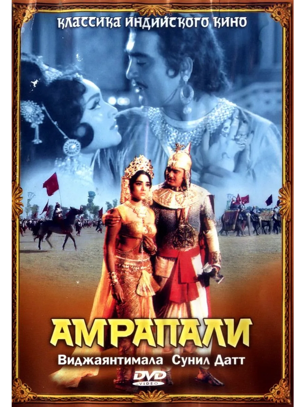 Амрапали (1966) (DVD-R)