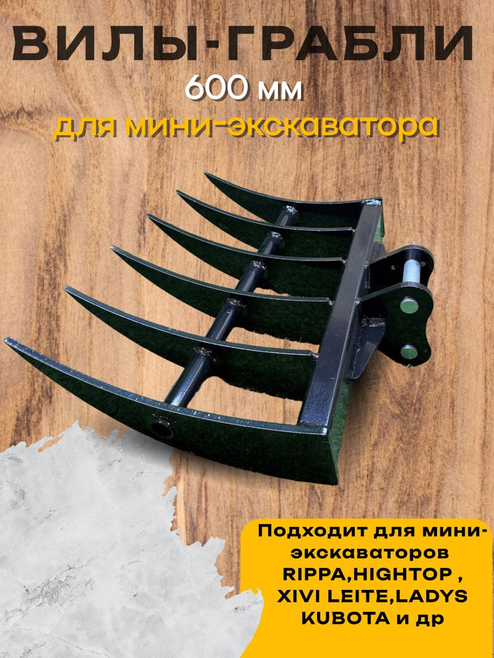 Вилы - грабли на мини экскаватор 600 мм Rippa