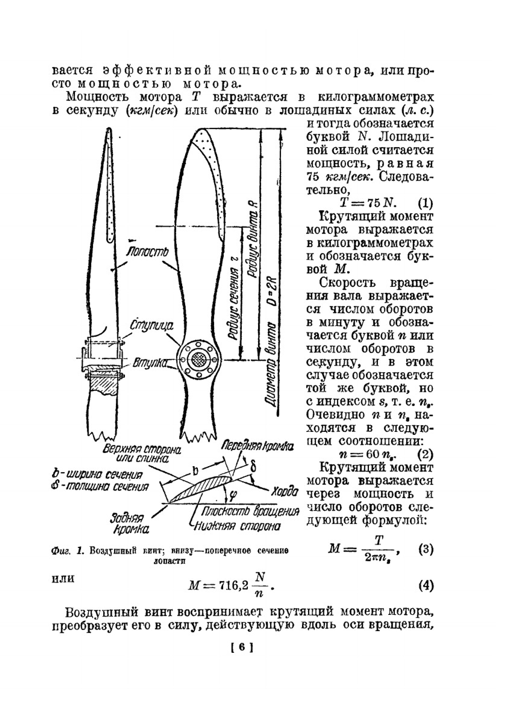 Воздушные винты | Г.И. Кузьмин
