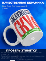 Кружка ТМ Ларец, СКУФ, 330мл, 1шт