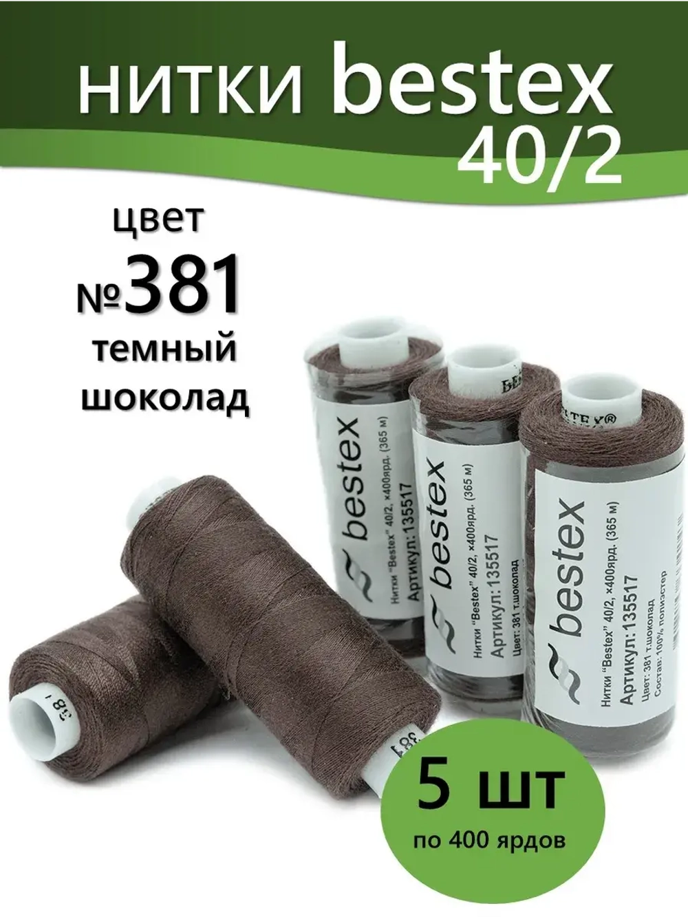 Нитки BESTEX для швейных машин и оверлока 40/2, упаковка 5 шт, цвет 381 темный шоколад