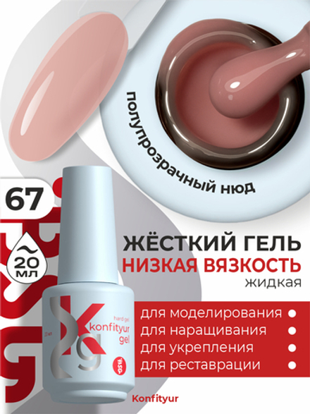 Жёсткий гель в бутылке Konfityur №67 НИЗКАЯ ВЯЗКОСТЬ - Полупрозрачный натурально-розовый (20 мл)