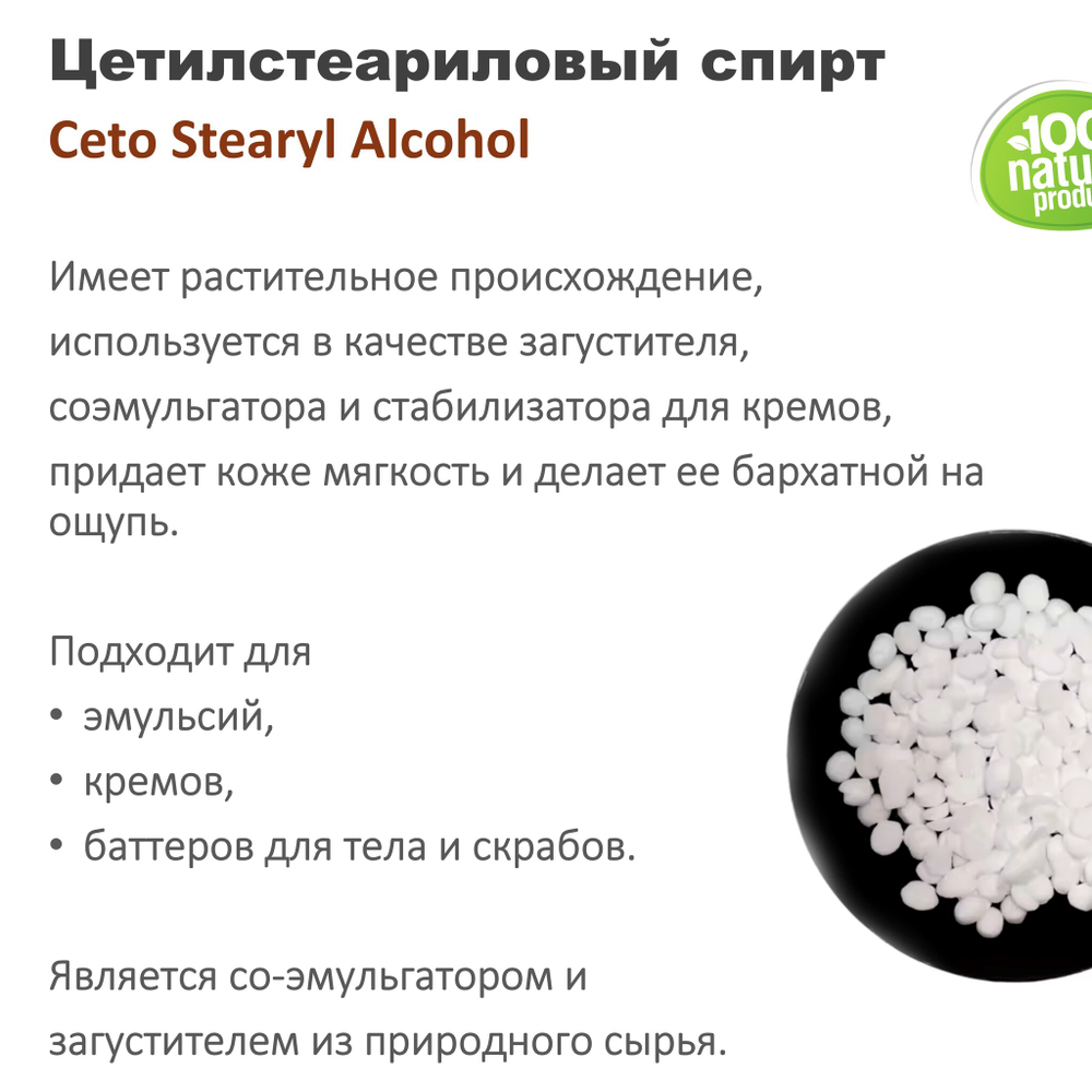 Цетилстеариловый спирт / Ceto Stearyl Alcohol