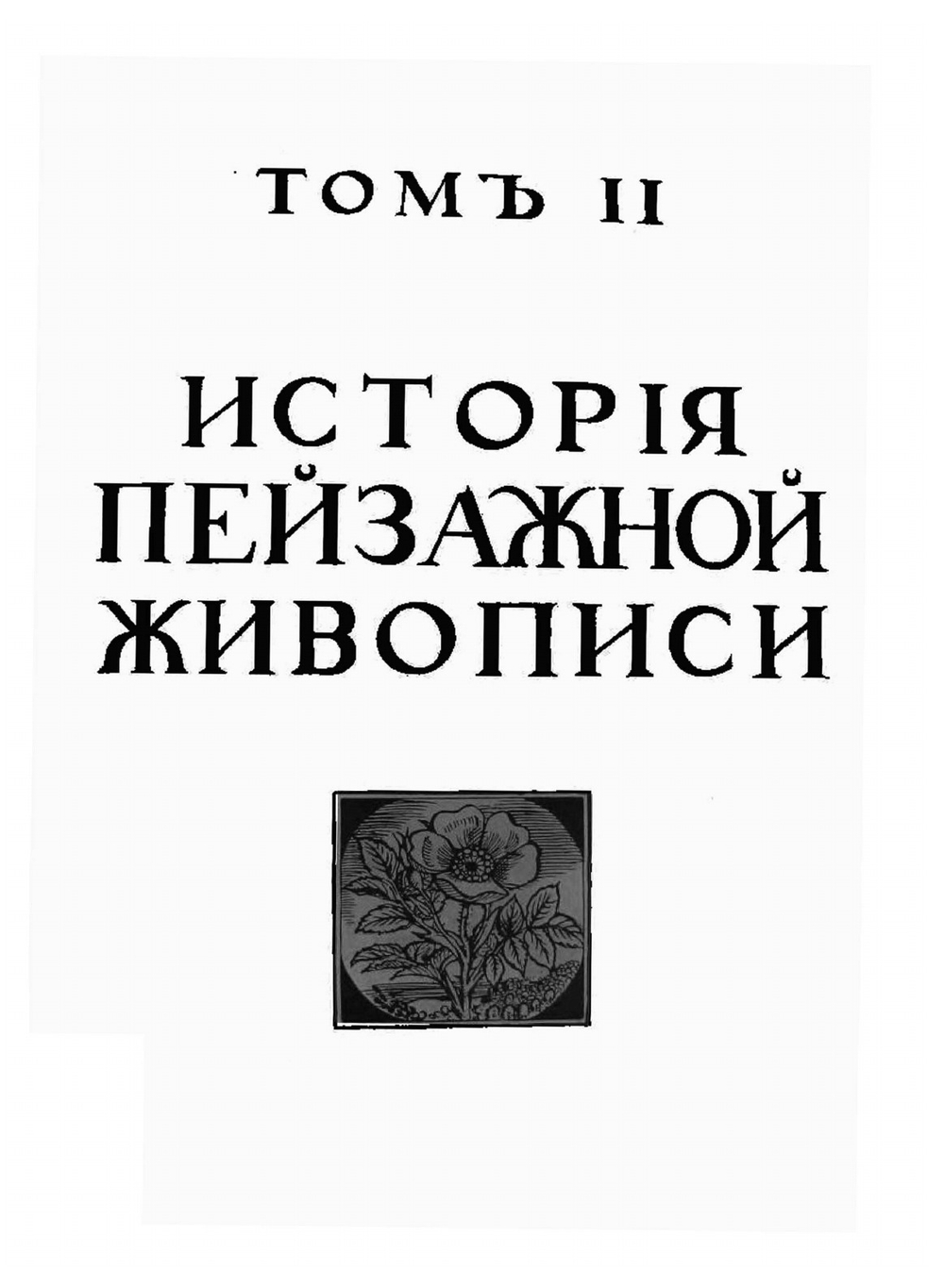 История живописи. Том 2 | А. Н. Бенуа