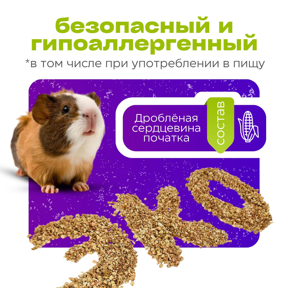 Кукурузный наполнитель для грызунов, рептилий, птиц "Мохнатые супергерои", 1,5 кг, 3 л