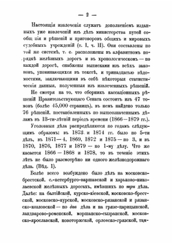 Сборник решений кассационных департаментов Правительствующего сената по железнодорожным делам. за 1866-1879 гг. | К.И. Маслянников