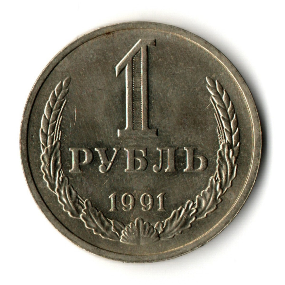 1 рубль 1991 год ММД — штемпельный блеск