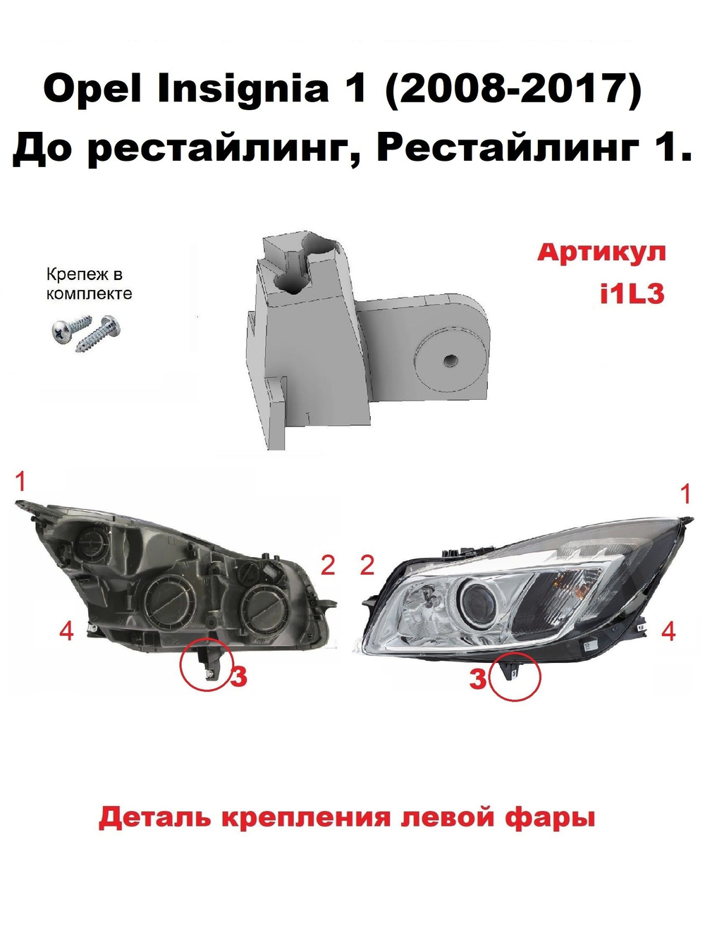 Кронштейн крепления фары для OPEL INSIGNIA 2008-2017г
