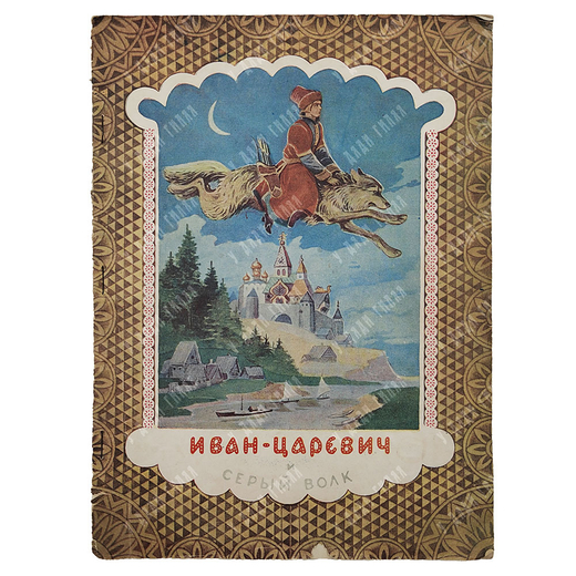 Иван-царевич и серый волк : русская народная сказка, 1949.