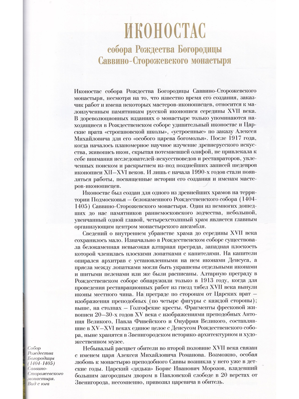 ИКОНОСТАС СОБОРА РОЖДЕСТВА БОГОРОДИЦЫ САВВИНО-СТОРОЖЕВСКОГО МОНАСТЫРЯ» (Звенигород)