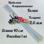 Проволока флористическая БЕЛАЯ в оплетке из ПВХ длина 40 см (упаковка 1 кг.)