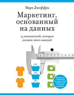 Маркетинг, основанный на данных. 15 ключевых показателей, которые должен знать каждый
