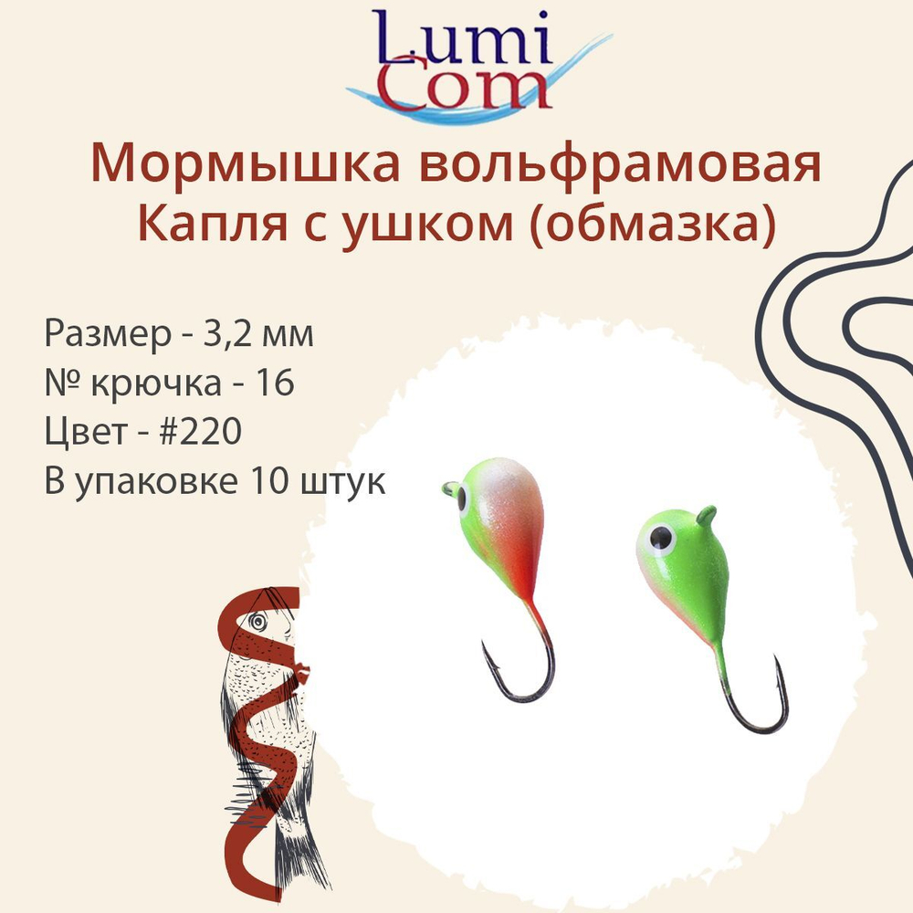 Мормышка вольфрамовая КАПЛЯ С УШКОМ, #220, 10 шт 3,2 г