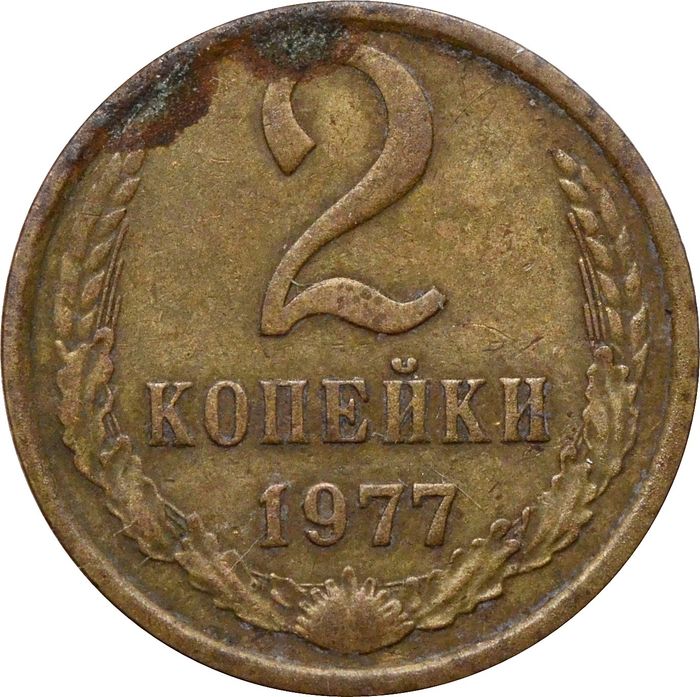 2 копейки 1977