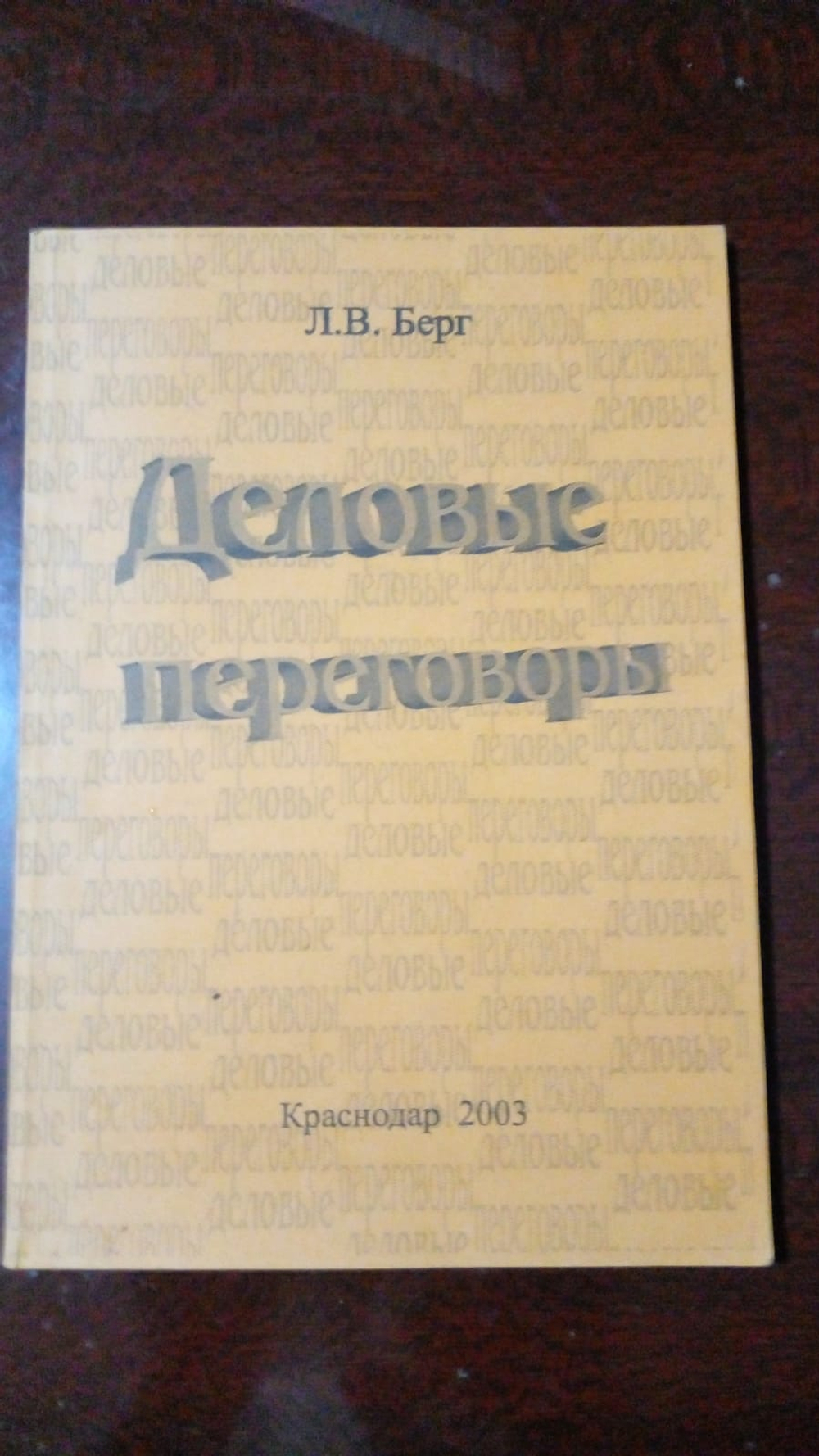Деловые переговоры : Учебное пособие