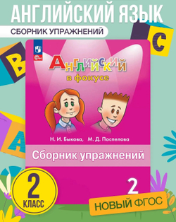 Быкова. Английский в фокусе. 2 класс. Сборник упражнений. Новый ФП (Просвещение)