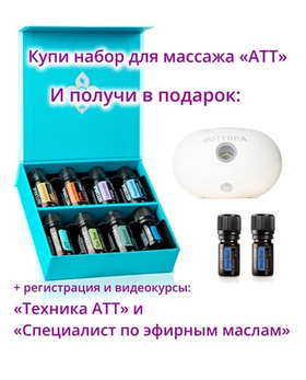 Набор эфирных масел для массажа doTERRA «Техника АТТ» + регистрация + подарки + видеокурс