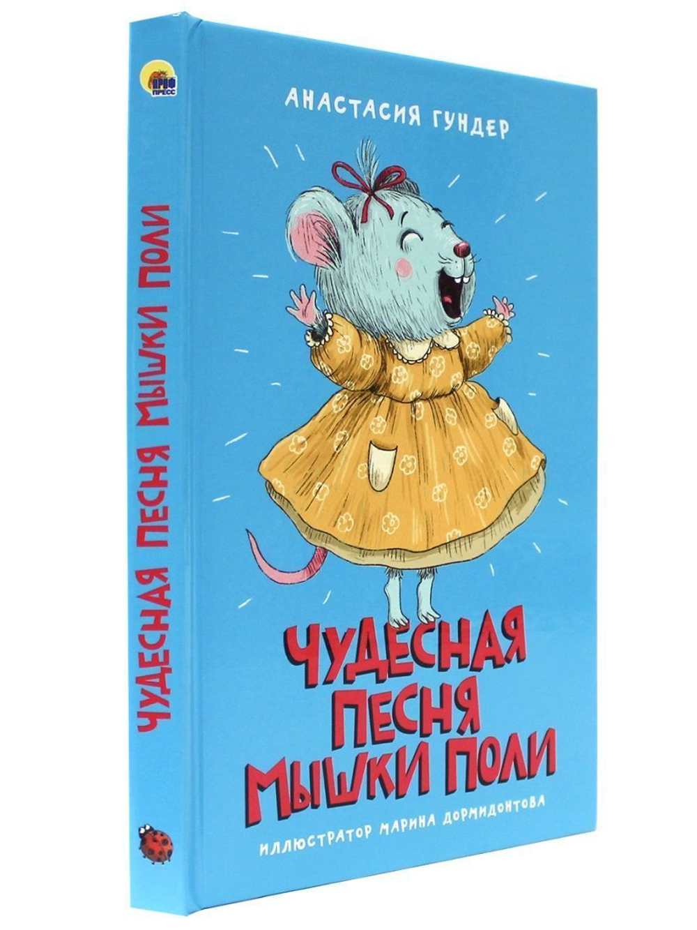 МОЯ БИБЛИОТЕКА. Чудесная песня мышки Поли