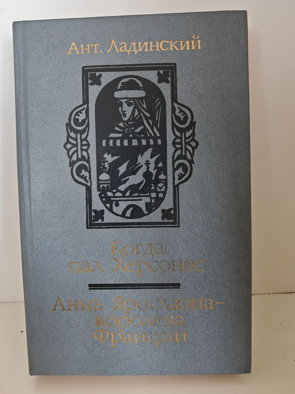 Когда пал Херсонес. Анна Ярославна - королева Франции