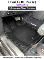 Передние автомобильные коврики ЭВА с бортами для Lexus LX III, рестайлинг 2 (15-22г.)