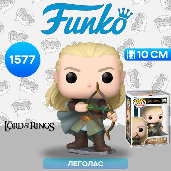 Фигурка Funko POP! Movies LOTR Legolas Greenleaf (1577) 80831 / Фигурка Фанко ПОП! по мотивам фильма "Властелин колец", Леголас
