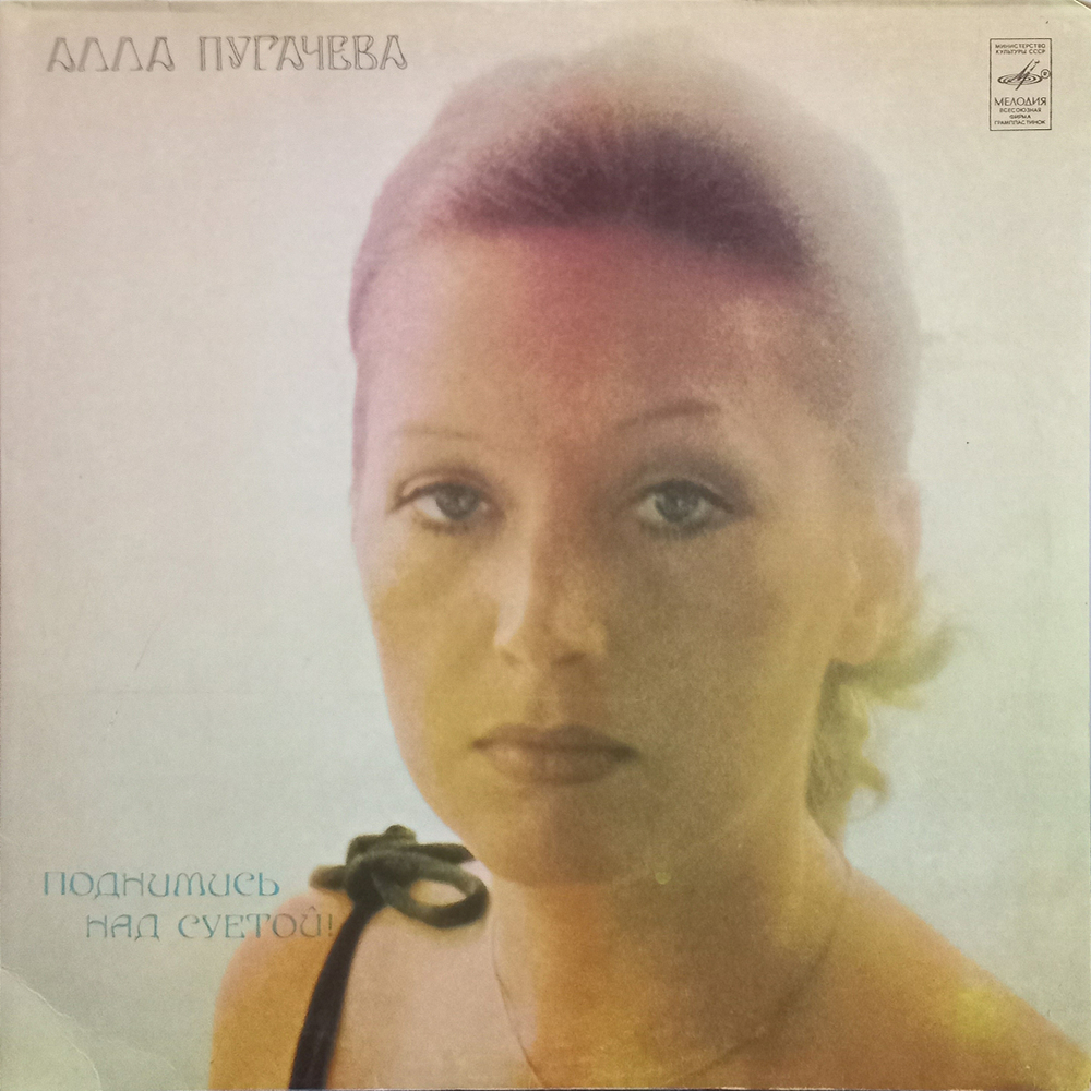 Алла Пугачева / Поднимись Над Суетой (LP)