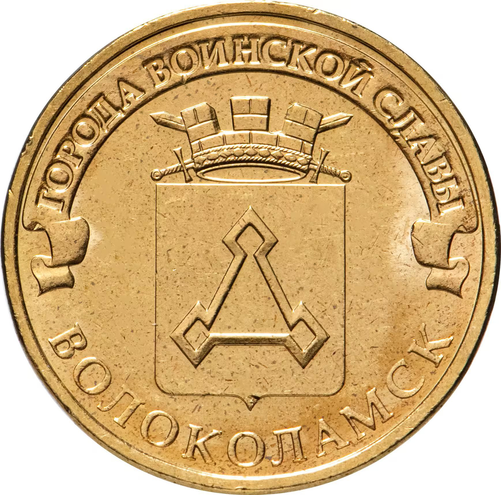 Russia 10 Rubles 2013 SPMD "Volokolamsk (Cities of Military Glory)", UNC