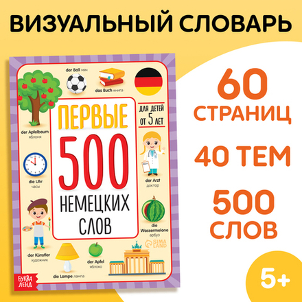 Первые 500 немецких слов