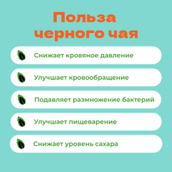 Чай черный С легким паром! в пирамидках!