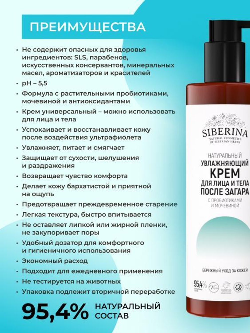 Увлажняющий крем для лица и тела Siberina после загара с пробиотиками и мочевиной, 200 мл