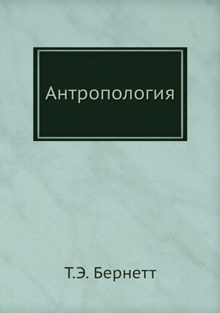 Антропология | Т.Э. Бернетт