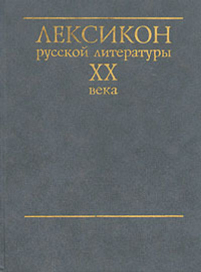 Лексикон русской литературы ХХ века