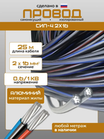Силовой кабель СИП 4 2х16