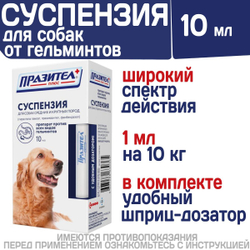Суспензия от гельминтов для собак средних и крупных пород Празител Плюс, 10мл. Празиквантел/Пирантел/Фенбендазол