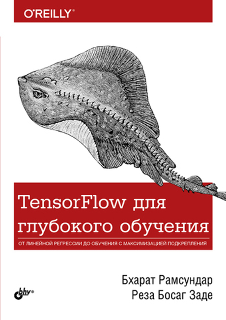 Книга: Рамсундар Бхарат, Заде Реза Босаг "TensorFlow для глубокого обучения"