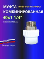 Муфта комбинированная 40х1 1/4" наружная резьба
