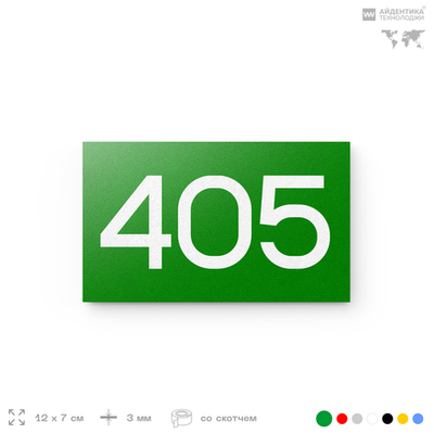 Номер на дверь 405, табличка на дверь для офиса, квартиры, кабинета, аудитории, склада, зеленая 120х70 мм, Айдентика Технолоджи