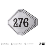 Номерок на дверь квартиры 276, для кабинета, офиса, шильдик 9 х 7 см, серебристый, Айдентика Технолоджи