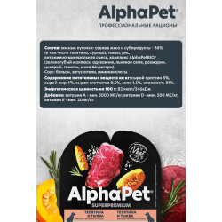 AlphaPet Superpremium 100 г - консервы (блистер) для собак с чувствительным пищеварением с телятиной и тыквой (кусочки в соусе)