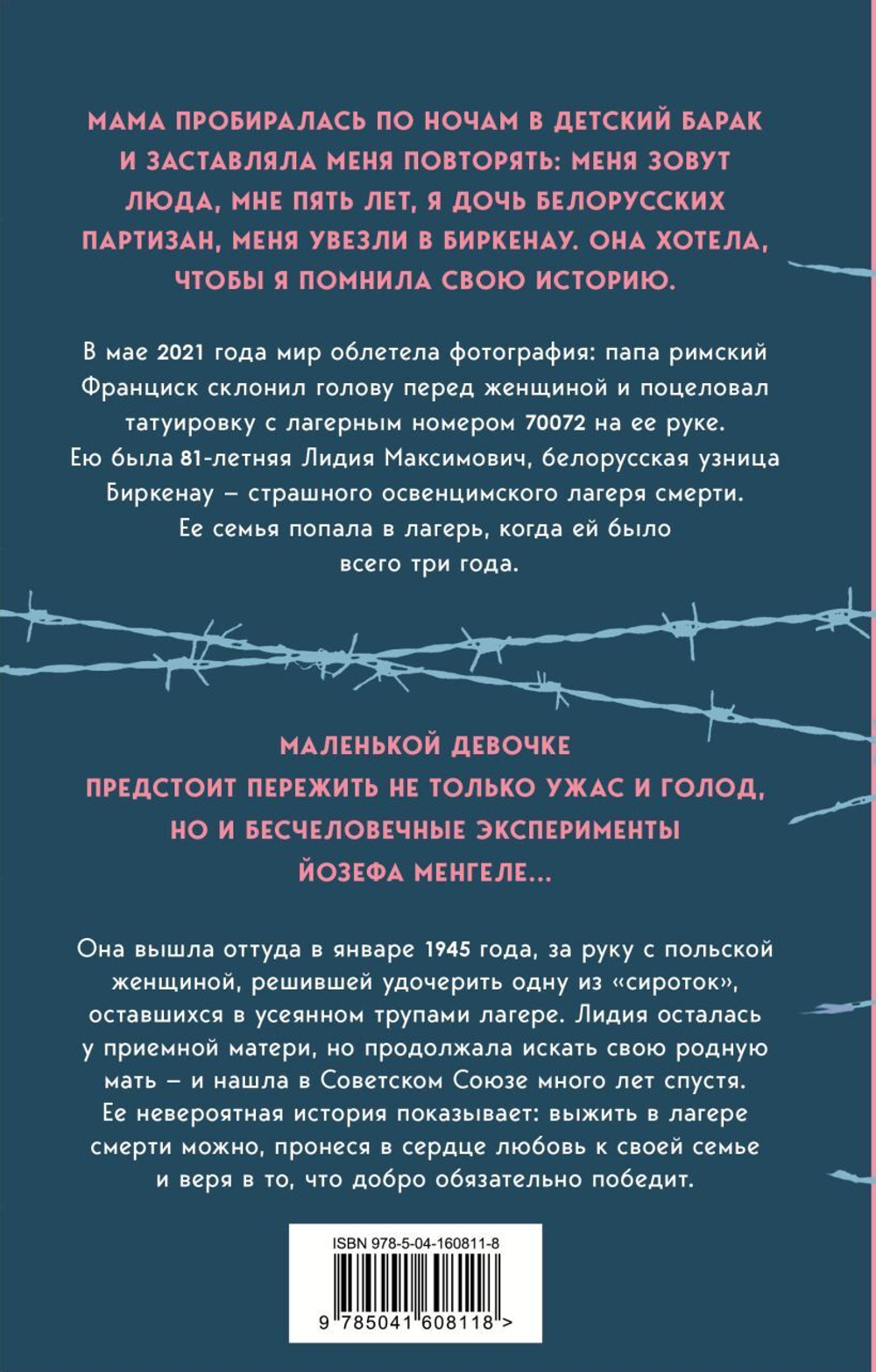 Девочка, не умевшая ненавидеть. Мое детство в лагере смерти Освенцим. Лидия Максимович, Паоло Родари