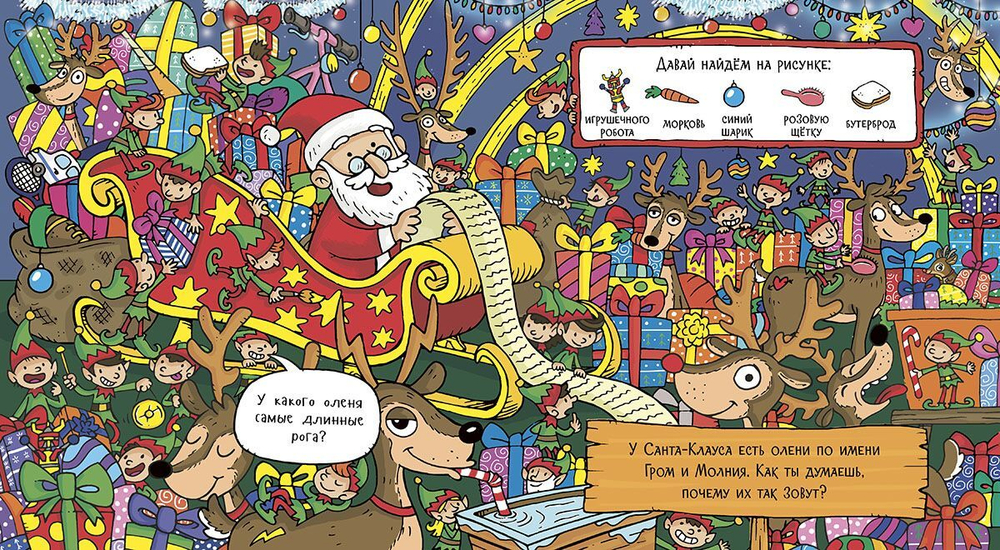 Найди олененка в канун Рождества