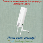 Тележка передвижная для рециркуляторов СПДС