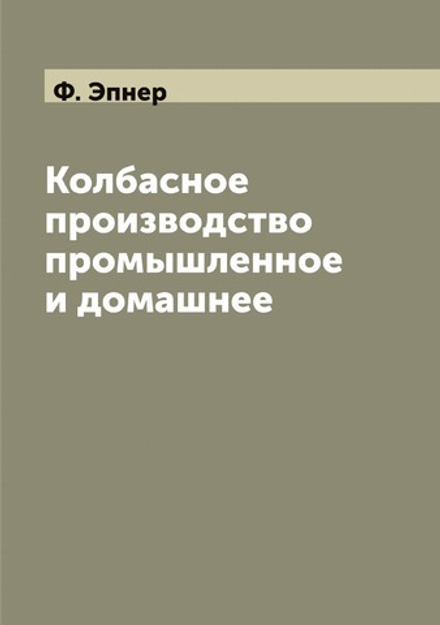 Колбасное производство промышленное и домашнее | Ф. Эпнер